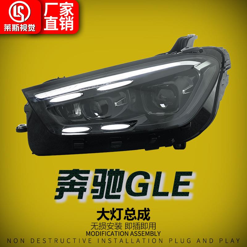 适用于20-25款奔驰GLE/W167大灯总成改装高配LED透镜日行灯前照灯