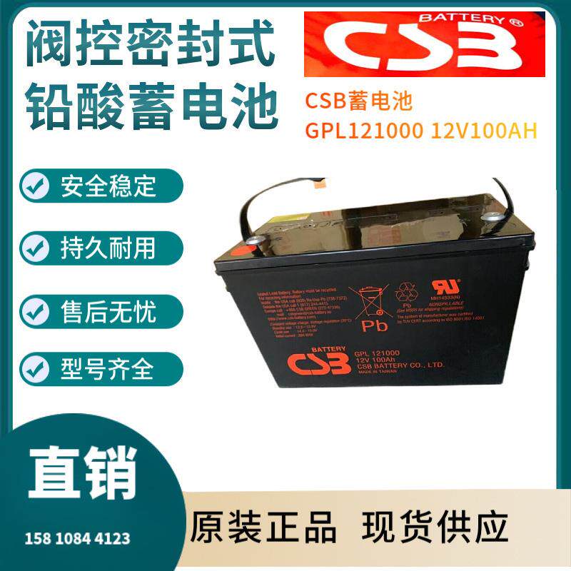 CSB蓄电池GPL12100012V100AH电信基地深循环浮充使用三年