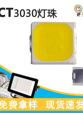 3030LED灯珠全光谱高光路灯室内灯具白光暖白高显指PCT3030灯珠