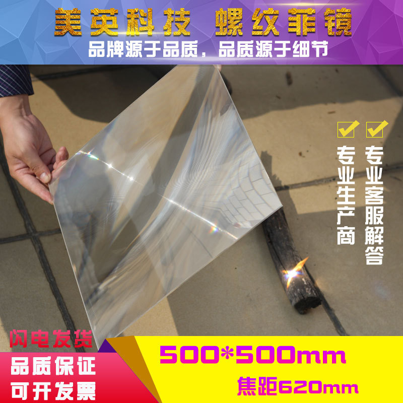 500X500MM菲涅尔透镜聚光点火科学实验太阳能聚光野外点火透镜