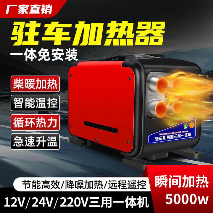 驻车燃油加热器12V-24V四孔一体机家用车载空气取暖器电加热