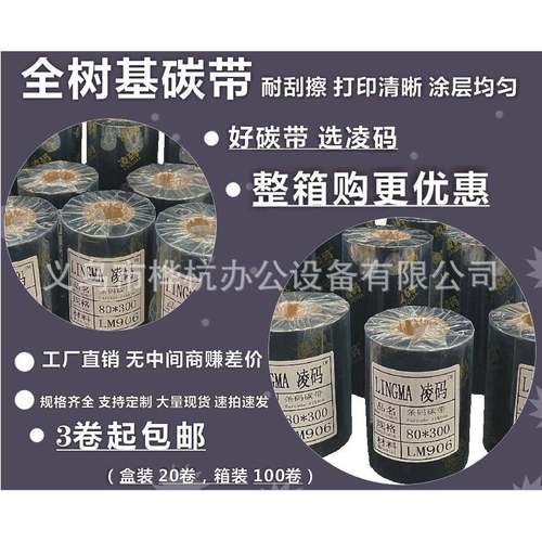 凌码全树脂碳带110mm*300m5060708090100打印色带