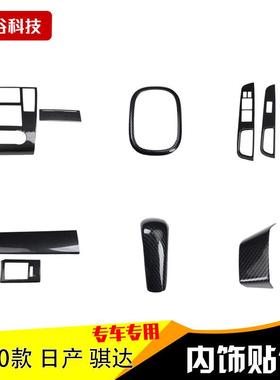 拿货右驾05-10款骐达汽车桃木内饰贴中控拍档套装碳纤防刮贴