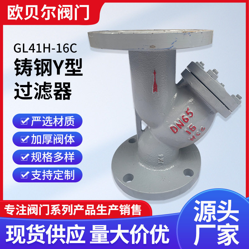 铸钢Y型过滤器GL41H-16C管道除污器不锈钢滤网蒸汽导热油高温过滤
