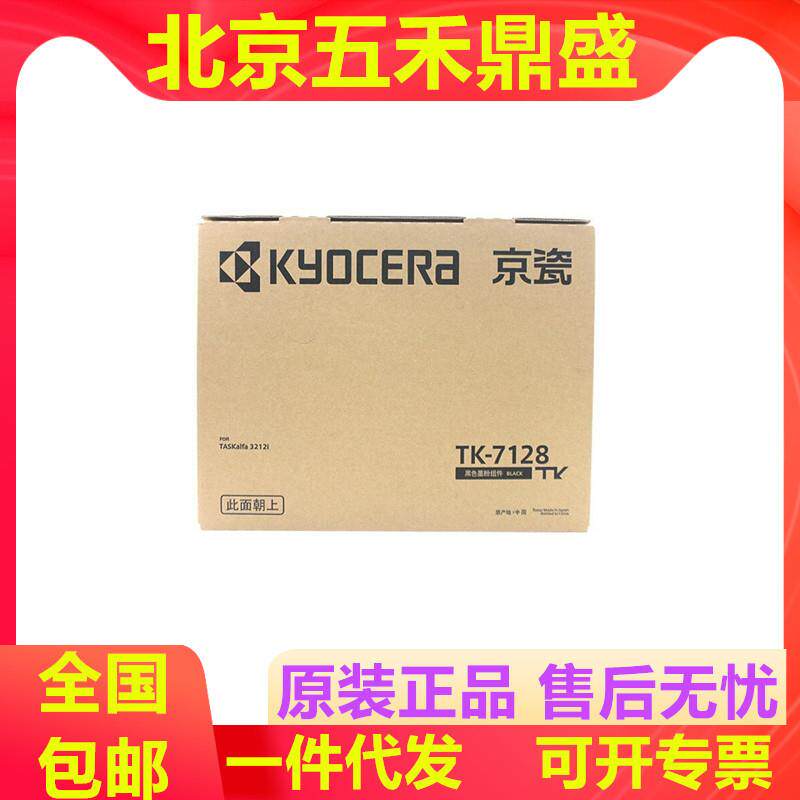 京瓷原装(TK-7128)墨粉盒组件黑色/24000页适用京瓷3212i打印机