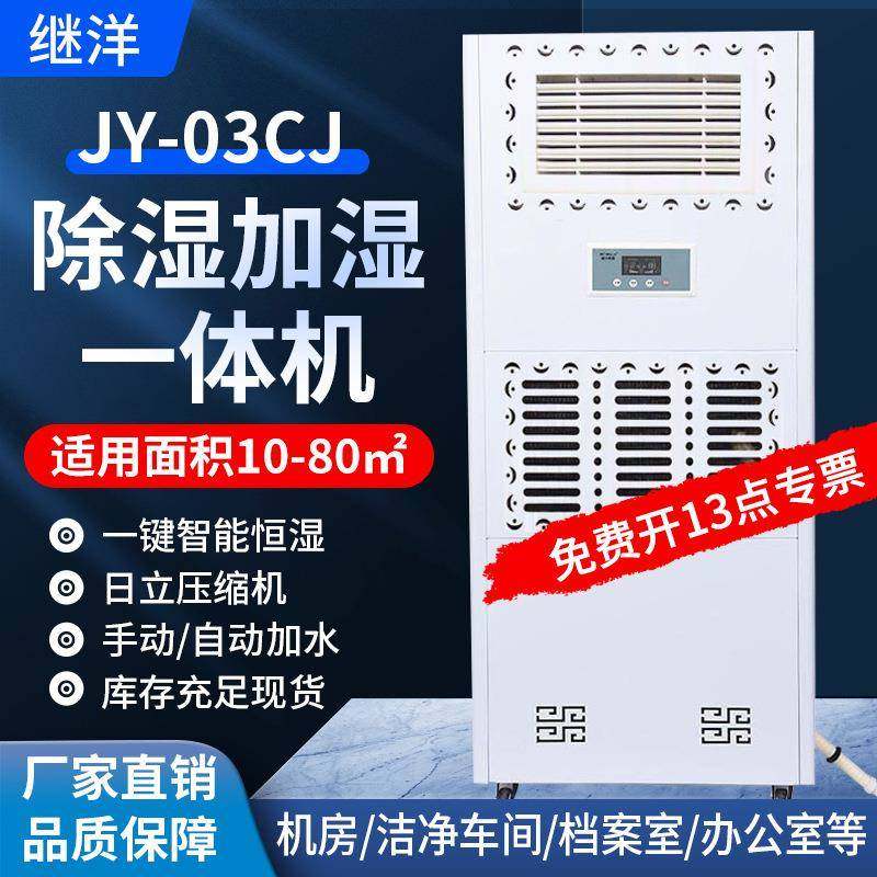 继洋JY-03CJ除湿加湿一体机档案室图书馆车间用除湿加湿机