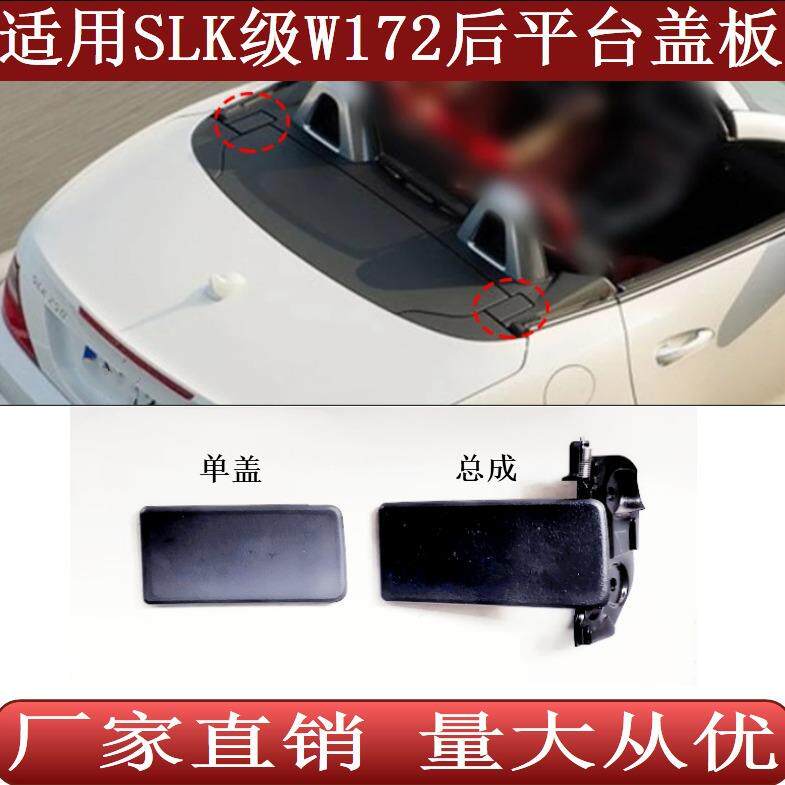 适用于敞篷奔驰SLK级W172后平台装饰盖板SLK200SLK300SLK250