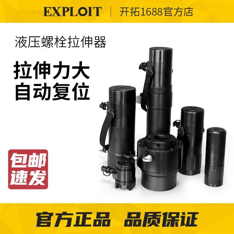 EXPLOIT/开拓螺母拉伸器分体式液压螺栓工具EXPB系列大推力