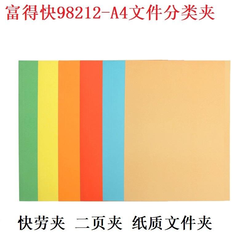 富得快98212纸文件夹A4二页打孔夹简易报告夹100个挂快劳文件夹芯