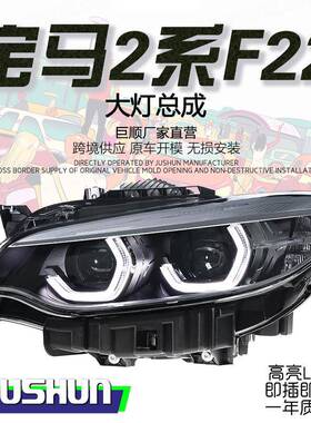 适用于14-21款宝马2系大灯总成F22改装高配款LED勺子日行灯转向透