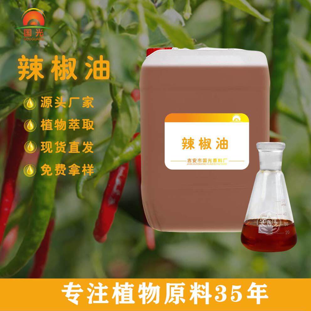 国光香料厂1-10辣度辣椒油日化贴膏发热原料辣椒素辣椒油