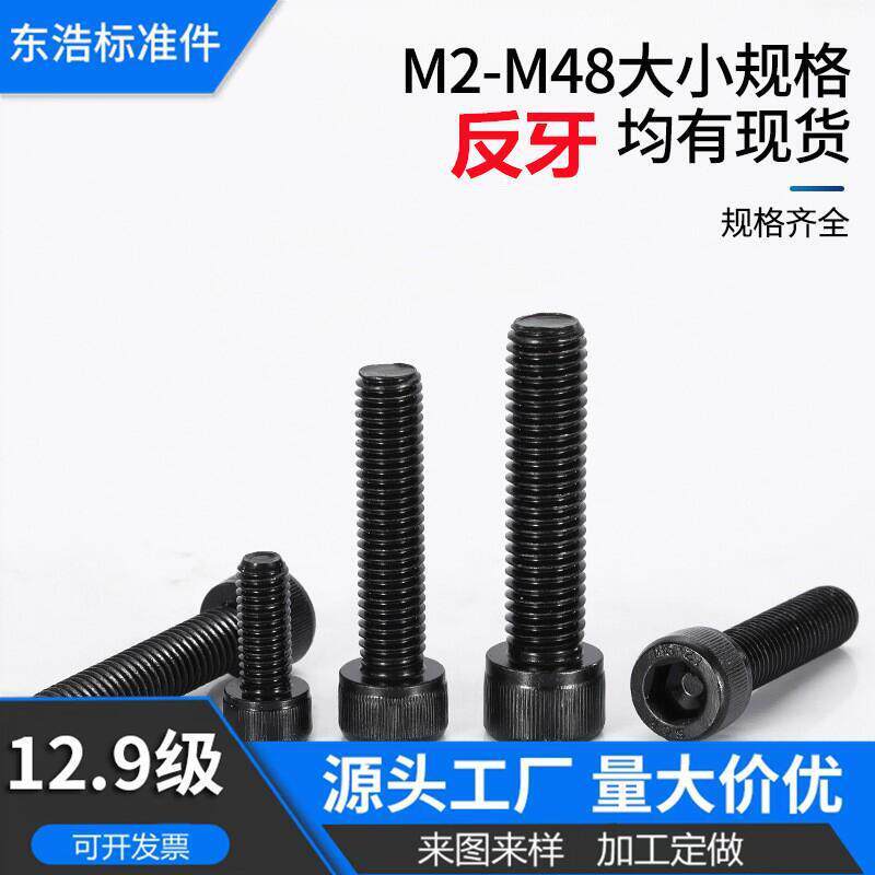反牙12.9级DIN912圆柱头螺钉反螺纹内六角螺栓滚花杯头内六角螺丝