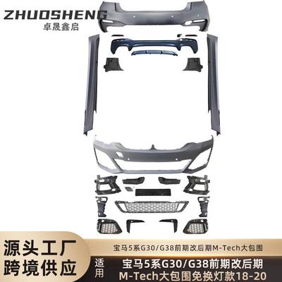适用于宝马5系包围G30G38前期老改新MT前杠总成后杠总成包围套件