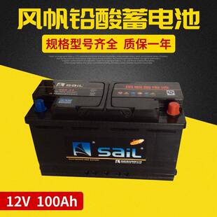 供应60044风帆蓄电池12v100ah蓄电池免维护汽车蓄电池