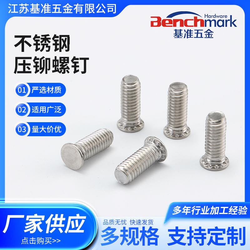 江苏304不锈钢压铆螺钉M3-M10镀锌平头压铆螺丝规格齐全