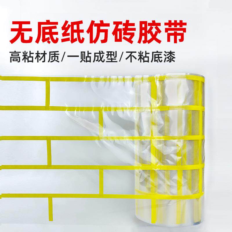 包邮和纸仿砖模具建筑外墙装饰真石漆涂料仿砖美纹纸分格模具胶带