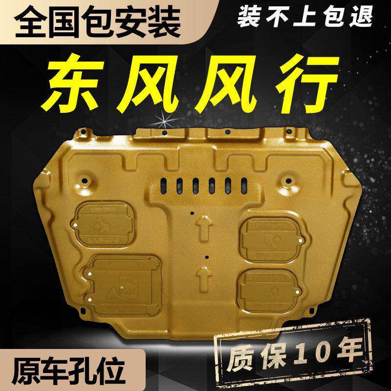 东风风行T5EVO/S500/SX6景逸X5/X6发动机护板底盘T5L下护板改装件