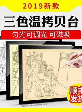A4A3A2拷贝台LED临摹台发光板透写台画画神器临USB制图三色可调光