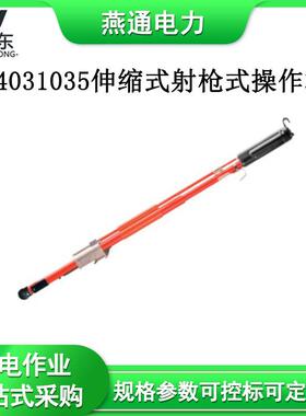 C4031035伸缩式射枪式操作杆带电作业施工器具玻璃钢令克棒