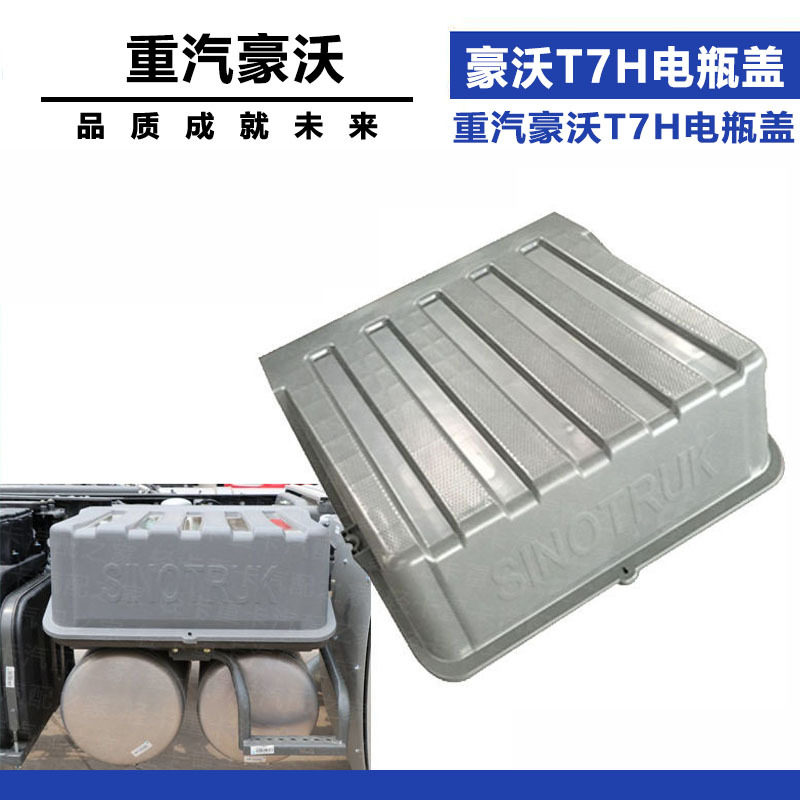 适配重汽豪沃T7H电瓶盖蓄电池箱盖电瓶豪沃T7H包塑电瓶箱保护盖配