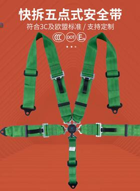 赛诺快拆五点式安全带改装座椅安全带3英寸绿色保险带通用型