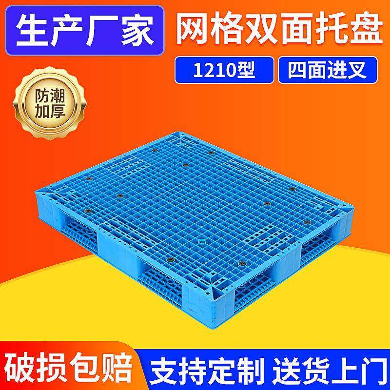 1210网格双面塑料托盘叉车防潮垫板货架卡板胶栈板仓库物流托盘