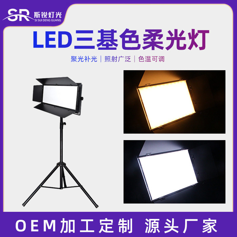led三基色柔光灯摄影直播间补光灯演播厅面光灯会议厅舞台照明灯