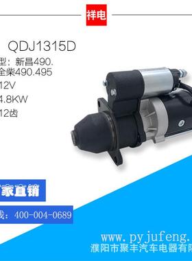 直销云内/成内4100系列汽车起动机马达QDJ1315D12V12齿