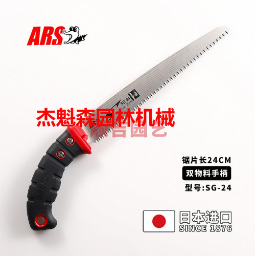 爱丽斯SG-24果树园林锯修枝锯手锯原 ARS爱丽斯园林修枝锯