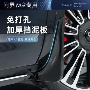 适用新问界M9专用挡泥板ABS塑料前后轮内衬防护挡板车漆同色无损