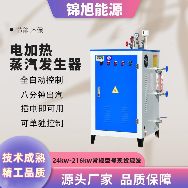 大小型全自动电加热蒸汽发生器商用服装熨烫蒸馒头用72kw蒸汽锅炉