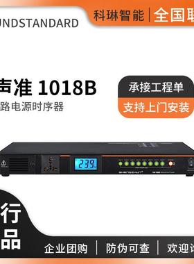 声准SOUNDSTANDARD1018B8路电源时序器