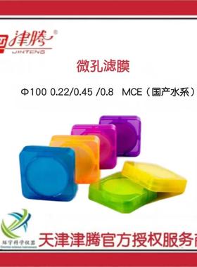 天津津腾JTMF微孔滤膜Ф1000.22/0.45/0.8MCE(国产水系)100片/包