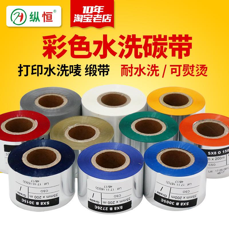 彩色水洗碳带30354050mm*200m红黄蓝绿白金银打印洗唛