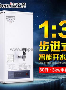 GEMI 吉之美开水器 步进式开水机 GM-K2-30ESW 奶茶店设备