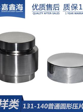 Φ131-140mm粉末陶瓷催化圆形压片模具 Φ131-140mm圆形压片模具