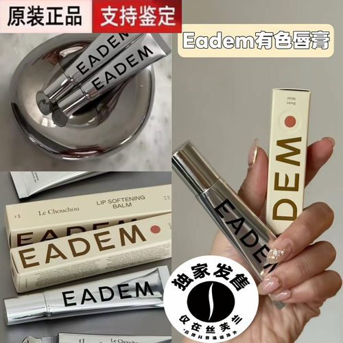 现货 美国EADEM lip balm多肽有色润唇膏唇部焕柔精华唇蜜 14g