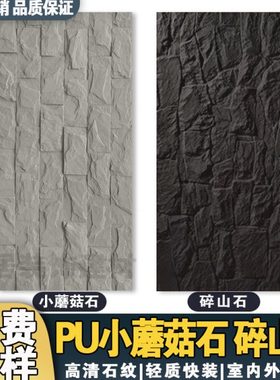 轻质pu小蘑菇石pu碎山岩石皮仿文化石内外墙装饰石材背景墙仿石板