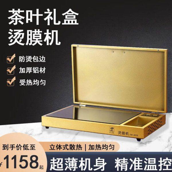 金铂喜超薄商用茶叶礼盒烫膜机包装机塑封机礼品盒覆膜机封膜机加,办公设备/耗材/相关服务,覆膜机,淘宝优惠券,粉丝福利购,淘宝优惠卷