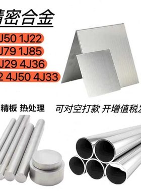 精密合金棒材1J50丝材1J22带材1J79板材1J85无缝管材热冷扎棒4J33