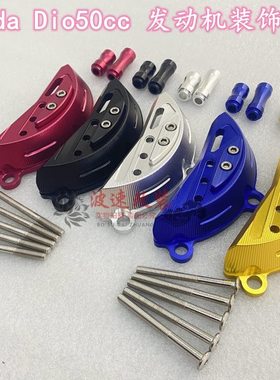 Dio50cc DIO18-24-27-28期改装铝合金装饰边盖发动机脚踩边盖饰盖
