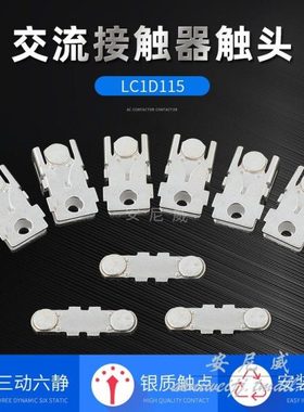 交流接触器LC1-D115 D150 D170 银触头CJX2-115D D150 D170银触点