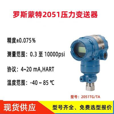 原装Rosemount罗斯蒙特2051TG表压变送器2051TA绝压变送器