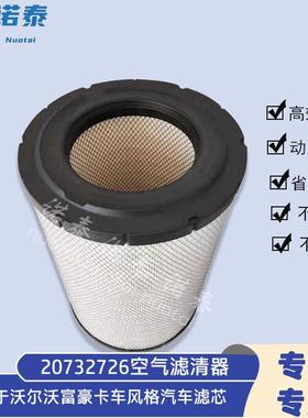 20732726空气滤清器适用于沃尔富豪卡车风格汽车滤芯