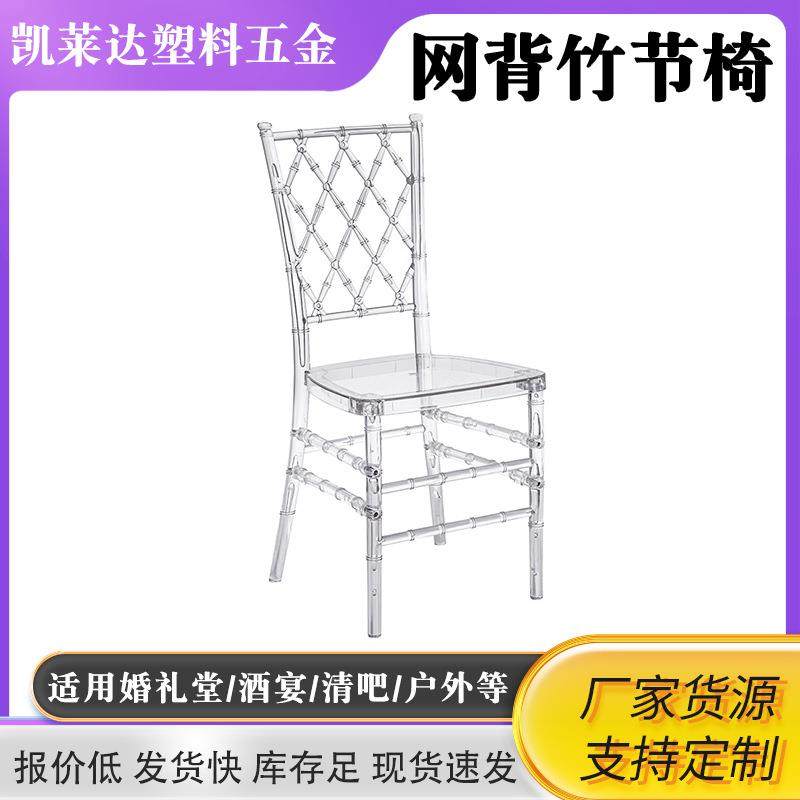 直售酒店婚庆竹节椅透明塑料网背椅室内亚克力宴会竹节椅子,工业油品/胶粘/化学/实验室用品,其他实验室设备,淘宝优惠券,粉丝福利购,淘宝优惠卷