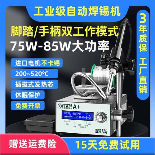 自动焊锡机SWT375B脚踏送锡机工业级大功率可调温电烙铁恒温焊台