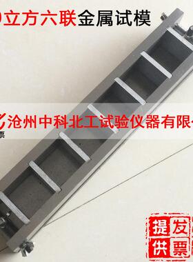 40×40×40立方快速试模/金属试模40*40*40三联/40方六联/九联