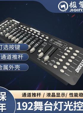 192控台dmx512控制器调光台婚庆灯光控台帕灯控制台舞台灯光控台