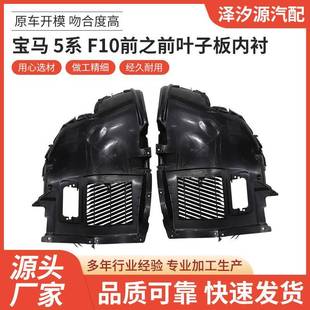适用于宝马5系F10前之前叶子板内衬量大价优