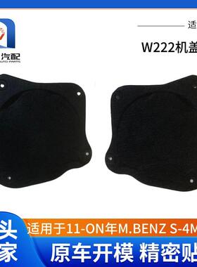 适用于2011-ON年M.BENZS-W222机盖棉